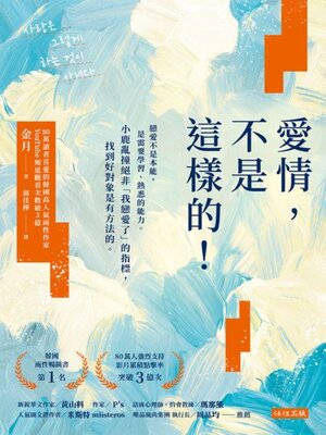 cover image of 愛情，不是這樣的！
